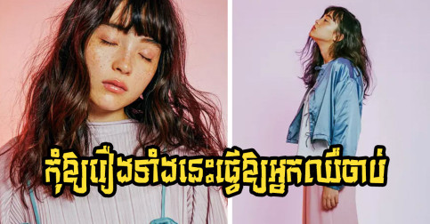 បញ្ឈប់ការគិតអវិជ្ជមាន ២៣ នេះ អ្នកនឹងចាកឆ្ងាយពីភាពឈឺចាប់ ហើយជីវិតនឹងស្រស់បំព្រង