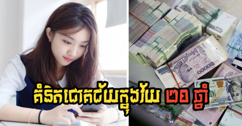 គំនិតជោគជ័យទាំង ១០ សម្រាប់មនុស្សវ័យ ២០ ឆ្នាំគួរអនុវត្តន៍តាម