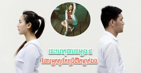 មិនលើកទឹកចិត្តខ្លួនឯងទេ តែជាការពិត! នេះហេតុផលចម្បង ៥ ដែលអ្នកគួរនៅលាវ