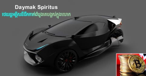 ចត​ទុក​ចោល​ក៏​លុយ​ចូល​ដែរ! រថយន្ត​ជីក​កាក់ Bitcoin ​ដំបូង​បង្អស់​ក្នុង​លោក តម្លៃ​មិន​ដល់ ២ មុឺន​ដុល្លារ