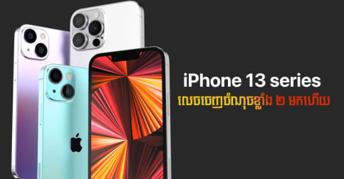 ត្រៀម​តែ​លុយ​ទៅ! ដឹង​ចំណុច​ខ្លាំង ២ របស់ iPhone 13 ឆ្នាំ ២០២១ នេះ​ហើយ