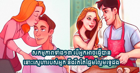 ទម្លាប់ទាំង១៣ ដែលជួយឱ្យគូស្នេហ៍កាន់តែស្រឡាញ់គ្នាទ្វេដង