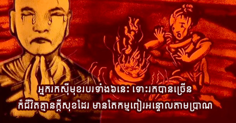 មុខរបរទាំង៦ ដែលបន្សល់នូវកម្មពៀររាប់មិនអស់ ទោះរកលុយបានច្រើនប៉ុនណា ក៏ជីវិតអ្នកមិនអាចក្ដីសុខដែរ
