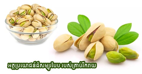 មិននឹកស្មានថា គ្រាប់រីករាយ មានអត្ថប្រយោជន៍ដល់ថ្នាក់នេះ