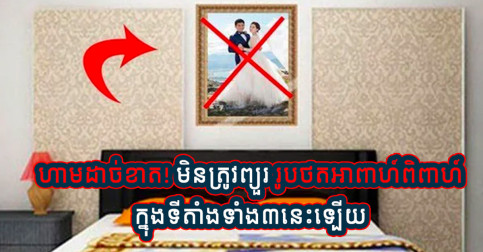 ប្រយ័ត្នប្រេះឆា! រូបថតអាពាហ៍ពិពាហ៍ ដាច់ខាត កុំព្យួរតាំង ក្នុងទីតាំងទាំង៨នេះឱ្យសោះ!!!
