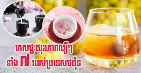ភេសជ្ជៈល្បី និងជំនួយសុខភាពទាំង៧ប្រភេទ របស់ជប៉ុន ដែលអ្នកគួរតែសាកល្បង