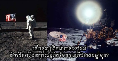 តើមនុស្សពិតជាបានទៅដល់និងដើរលើឋានព្រះច័ន្ទពិតមែនកាលពីជាង៥០ឆ្នាំមុន?