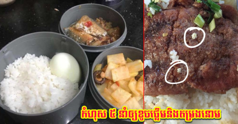 កំហុស ៥ អ្នកមានទម្លាប់ច្រកបាយទៅកន្លែងធ្វើការ អាចនាំឲ្យខ្លួនឯងខូចថ្លើមនិងតម្រងនោម