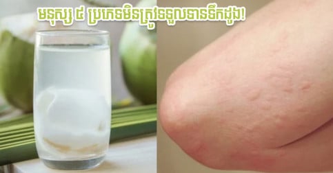 ទឹក​ដូង​ផ្តល់​ប្រយោជន៍​ច្រើន​ហើយ តែ​មនុស្ស​ ៥ ប្រភេទ​នេះ​មិន​គួរ​ទទួល​ទាន​ទេ