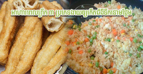 ទឹកនោមផ្អែម/ជំងឺធាត់ នឹងចូលមកបៀត បើអ្នកនៅបន្តញាំអាហារពេលព្រឹក ៣ ប្រភេទនេះ