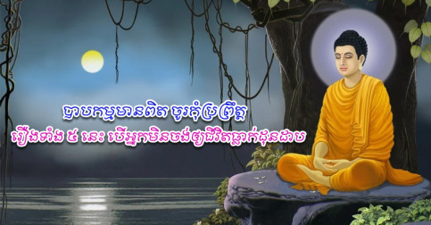 បាបកម្មមានពិត ចូរកុំប្រព្រឹត្តិរឿងទាំង ៥ នេះ បើអ្នកមិនចង់ឲ្យជីវិតធ្លាក់ដុនដាប
