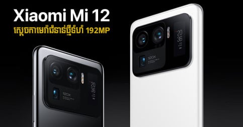 Xiaomi Mi 12 ត្រៀម​លេច​មុខ​ឆ្នាំ​ក្រោយ ជា​ស្តេច​កាមេរ៉ា​ទំហំ 192MP