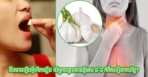 សាកមើល ទទួលទានខ្ទឹមស ៥-៦ កំពឹសរៀងរាល់ថ្ងៃ នោះរឿងអស្ចារ្យនេះនឹងកើតឡើង
