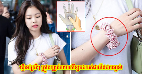 ដឹងហេតុផល ៣ នេះ ស្រីៗប្រាកដជាលែងហ៊ានពាក់ខ្សែចងសក់ជាប់ដៃទៀតហើយ