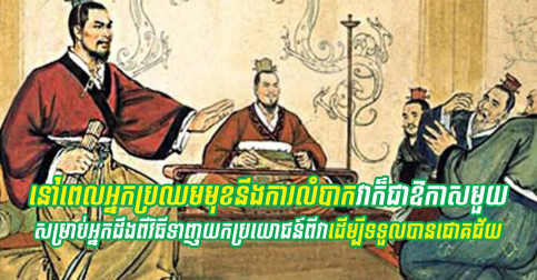 ត្រីដែលហែលបញ្ច្រាស់ទឹកគឺជាត្រីដែលរស់, មនុស្សដែលឈ្នះការលំបាកនឹងទទួលបានជោគជ័យ