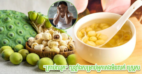 ល្អខ្លាំងសម្រាប់អ្នកគេងមិនលក់ ស្រ្តេស នេះអត្ថប្រយោជន៍ធំៗ ៦ ពីការទទួលទានគ្រាប់ឈូក