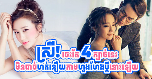 ស្រីៗ! ៤ក្បាច់នេះ នឹងជួយឱ្យអ្នកទទួលបានការគោរព និងចាប់អារម្មណ៍ពីប្ដី