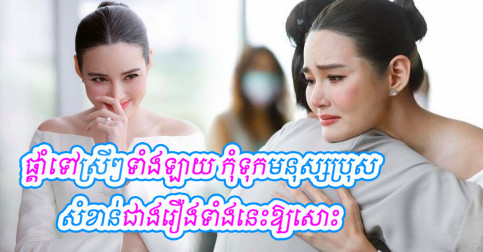 ស្រីៗត្រូវចាំ! រឿងសំខាន់បំផុតក្នុងជីវិតអ្នក មិនមែនប្រុសនោះទេ