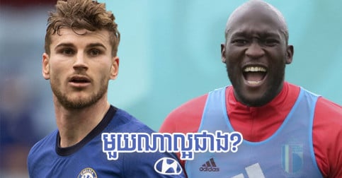 Werner ឆ្លើយតប​បែប​ណា រឿង​គេ​ថា Lukaku មក​ជំនួស​តំណែង​ខ្លួន​នៅ Chelsea?
