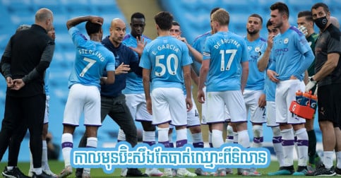 [ផ្លូវការ] កីឡាករ​ប៊ិះ​អស់​តំណែង​នៅ City ​ម្នាក់ ទី​បំផុត​មក​បាន​កុងត្រា​ថ្មី​ដល់​ឆ្នាំ ២០២៦