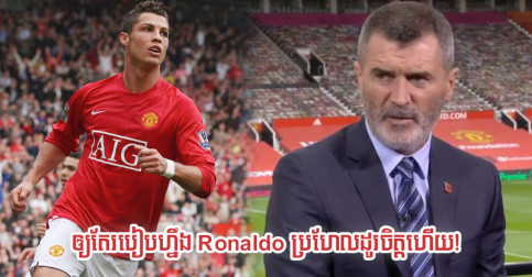 Roy Keane ថា Ronaldo អាច​នឹង​ដក​ចិត្ត​លែង​ចង់​មក Man Utd ​ក្រោយ​ឃើញ​រឿង​នេះ