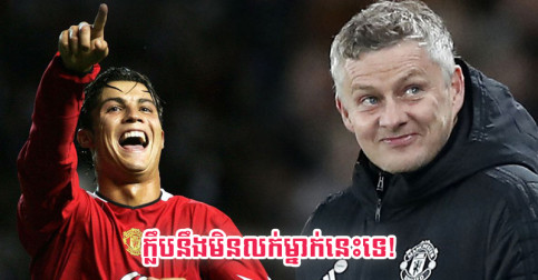 កុំ​បារម្ភ​អី Man Utd នឹង​មិន​លក់​កីឡាករ​រូប​នេះ​ទេ បើ​ទោះ​បី Ronaldo មក​ដល់