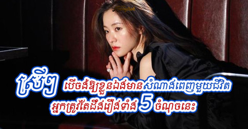 មនុស្សស្រី បើអាចធ្វើរឿងទាំង៥នេះ ជីវិតអ្នកក៏អាចបញ្ចៀសពីបញ្ហា ទុក្ខសោកវេទនា ជីវិតពិតជាមានក្ដីសុខ សុភមង្គលមិនខាន