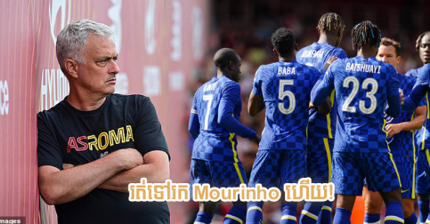 លឺ​ថា​កីឡាករ Chelsea រូប​នេះ ​ព្រម​រត់​ទៅ​រក​ Mourinho នៅ​ក្លឹប AS Roma ហើយ