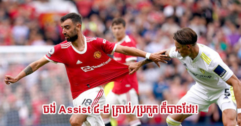 Bruno ថា​ជាមួយ​នរណា​មិន​ដឹង​ទេ តែ​ជាមួយ​ម្នាក់​នេះ Assist ៥-៦ គ្រាប់/ប្រកួត ក៏​ធ្វើ​បាន
