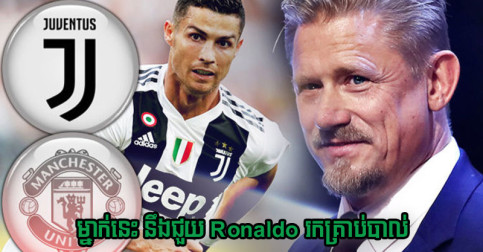 Schmeichel ថា​កូន​ក្រុម United រូប​នេះ នឹង​ជា​ចំណែក​សំខាន់​ជួយ Ronaldo រក​បាន​គ្រាប់​បាល់​ច្រើន