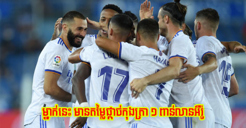 កូន​ក្រុម R.Madrid ២ រូប​ ជាប់​ឈ្មោះ​ជា​កីឡាករ​មាន​តម្លៃ​ផ្តាច់​កុងត្រា​ខ្ពស់​បំផុត​ក្នុង​លោក