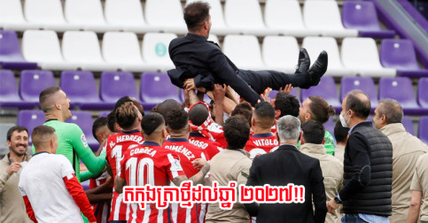 ក្តៅ! កីឡាករ​គោលដៅ​ដែល United/Arsenal ចង់​បាន ពេល​នេះ​ត​កុងត្រា​ថ្មី​ឲ្យ Atletico ហើយ