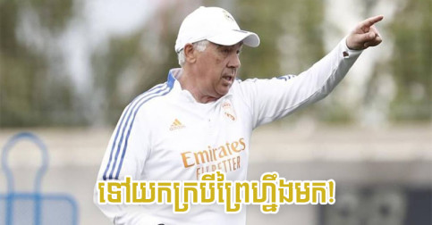 R.Madrid សម្លឹង​ឃើញ​ក្របី​ព្រៃ​នៅ PL ១ រូប ចង់​យក​មក​ជំនួស Ramos/Varane