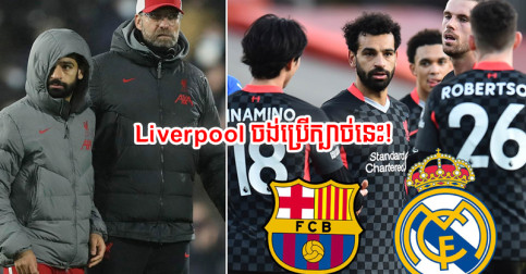 ខ្លាច Barce/Real កាត់​មុខ​យក​បាន Liverpool ចង់​ប្រើ​ក្បាច់​នេះ​ថ្ពក់​ចិត្ត Salah ឲ្យ​បន្ត​នៅ