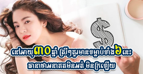 ស្រីៗចង់ឱ្យអនាគតរស់ស្រួល ជីវិតមានបាន គួរតែធ្វើរឿងទាំង៦យ៉ាងនេះ ឱ្យបានមុនអាយុ៣០ឆ្នាំ