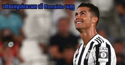 បើ Ronaldo ចាកចេញ មាន​គេ​ប្រាប់​ឲ្យ Juve ទៅ​យក​ខ្សែ​ប្រយុទ្ធ Barca រូប​នេះ​មក​ជំនួស