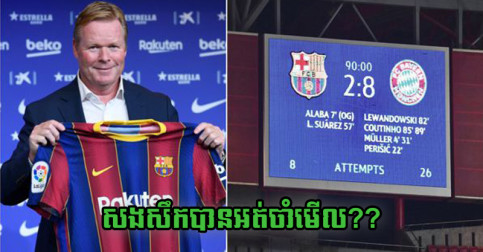 Koeman និយាយ​បែប​ណា ក្រោយ​ចាប់​ឆ្នោត​ជួប​សត្រូវ​ចាស់​ធ្លាប់​ស៊ី​ក្រុម​ខ្លួន ៨-២?