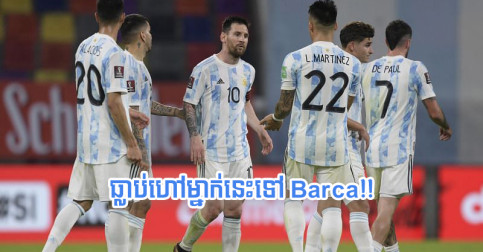 កីឡាករ Spurs មួយ​រូប ថា Messi ធ្លាប់​ហៅ​ខ្លួន​ឲ្យ​ទៅ​លេង​នៅ Barcelona