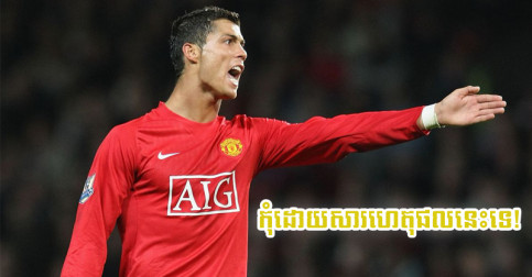 ​ដោយសារ​ហេតុផល​នេះ​ទេ កុំ​អី Man Utd គ្មាន​អារម្មណ៍​ចង់​បាន Ronaldo ឡើយ