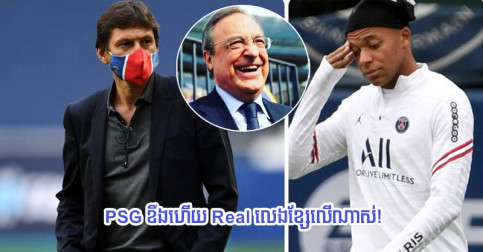 Leonardo៖ “R.Madrid លេង​ក្រឡា​ខ្សែ​លើ​ សម្តែង​ធ្វើ​ចង់​បាន​ណាស់ តែ​មិន​ចង់​ចាយ​លុយ”