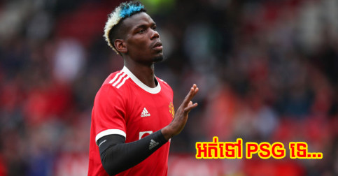 Pogba នឹង​ឈរ​ជើង​ដល់​អស់​កុងត្រា​នៅ Man Utd ហើយ​ក្លឹប​បន្ទាប់​មិនមែន​ជា PSG ទេ