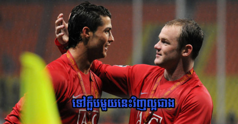 កុំ​ទៅ City អី ហើយ​បើ​មក Man Utd មិន​បាន Rooney ប្រាប់​ឲ្យ​ Ronaldo ទៅ​ក្លឹប​នេះ