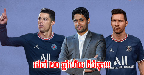 ក្តៅ! Ronaldo នឹង​ទៅ​លេង​ជាមួយ Messi នៅ PSG ប្រសិន​ក្លឹប Real ព្រម​ជួយ​រឿង​នេះ