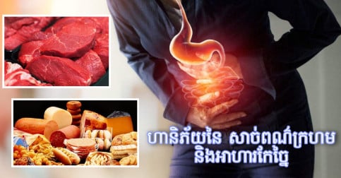 ហានិភ័យនៃការបរិភោគ សាច់ពណ៌ក្រហម និងអាហារកែច្នៃ ដែលយើងមិនគួរមើលរំលង