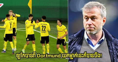 កាត់​សាញ​យក Haaland មិន​បាន Chelsea ងាក​ទៅ​ចាប់​អារម្មណ៍​កូន​ក្រុម Dortmund មួយ​រូប​ទៀត