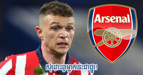 Atletico ​ព្រម​ប្រគល់ Trippier ឲ្យ​បាន លុះ​ត្រា​តែ Arsenal ព្រម​ដោះដូរ​តារា​ឆ្នើម​រូប​នេះ​មក​វិញ