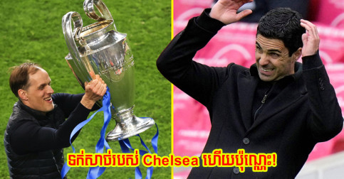 មិន​ដឹង Chelsea ស៊ី​ប៉ុន្មាន​គ្រាប់​ទេ? Arsenal បញ្ជាក់​ច្បាស់​កីឡាករ​ជួរ​មុខ ២ រូប​មាន​កើត​កូវីដ