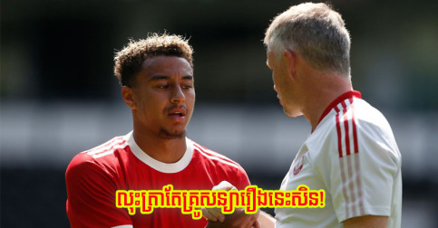 Lingard ក៏​មិន​ចង់​ចែក​ផ្លូវ​ដែរ តែ​លុះត្រា Man Utd ធានា​រឿង​នេះ ទើប​គេ​ព្រម​បន្ត​នៅ