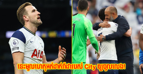 នេះ​ដឹង​ច្បាស់​ហើយ! ​Nuno ពន្យល់​មូលហេតុ​មិន​ដាក់ Spurs នៅ​ជ័យជម្នះ​លើ Man City យប់មិញ