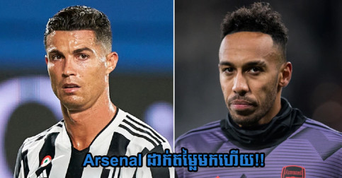 Arsenal ដាក់​ចេញ​តម្លៃ Aubameyang មក​ហើយ ក្រោយ​លឺ​ថា Juve ចង់​យក​ទៅ​ជំនួស Ronaldo